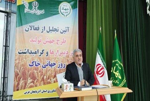 آیین تجلیل از فعالان طرح جهش تولید در دیمزارها و گرامیداشت روز جهانی خاک در آذربایجان غربی برگزار شد