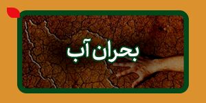  بحران آب
