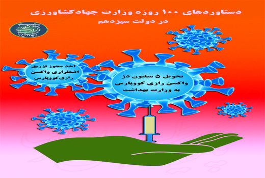 دستاوردهای 100 روزه وزارت جهاد کشاورزی در دولت سیزدهم