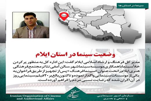 وضع سالنهای سینمایی در  استان محروم ایلام