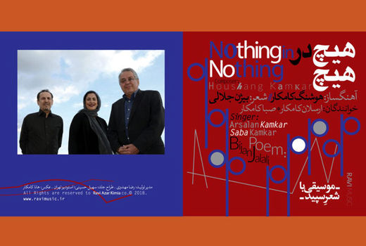 آلبوم «هیچ در هیچ» هوشنگ کامکار منتشر شد