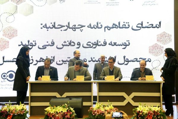 تفاهم‌نامه چهارجانبه توسعه فناوری و دانش فنی تولید محصول ارزشمند میلیتین از زهر زنبور عسل 