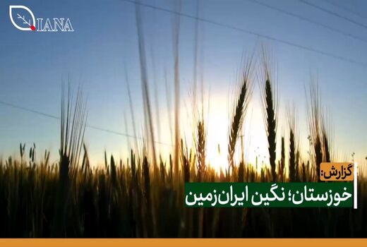 خوزستان؛ نگین ایران‌زمین