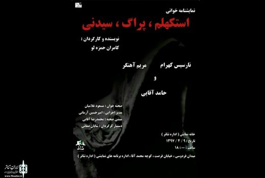 نمایشنامه خوانی «استکهلم ،پراگ، سیدنی» در خانه نمایش