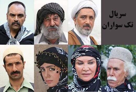 معرفی بازیگران جدید سریال «تک سواران»