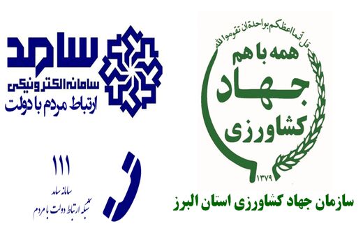 گفتگوی رئیس سازمان جهادکشاورزی استان البرز با مردم در سامانه سامد 