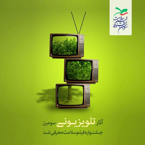 آثار تلویزیونی سومین جشنواره فیلم سلامت معرفی شد