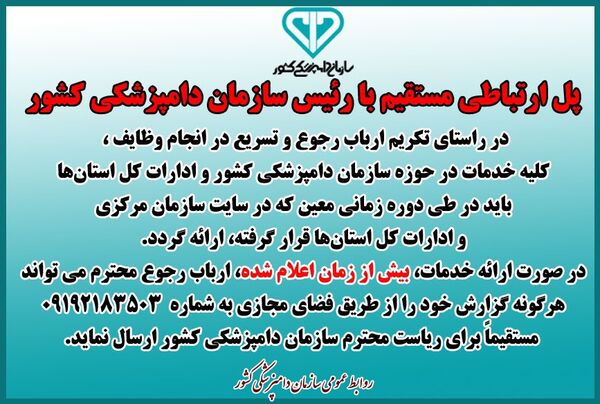 اعلام زمان بندی معیّن برای دریافت خدمات از ادارات کل دامپزشکی استان‌ها و ارسال گزارش به شماره تلفن مستقیم ریاست سازمان
