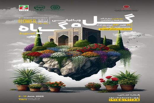 تبریز میزبان نمایشگاه تخصصی گلخانه، باغبانی و گل‌های زینتی 