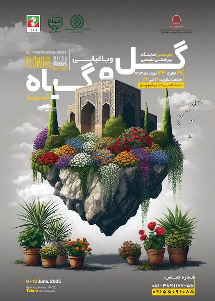 تبریز میزبان نمایشگاه تخصصی گلخانه، باغبانی و گل‌های زینتی 