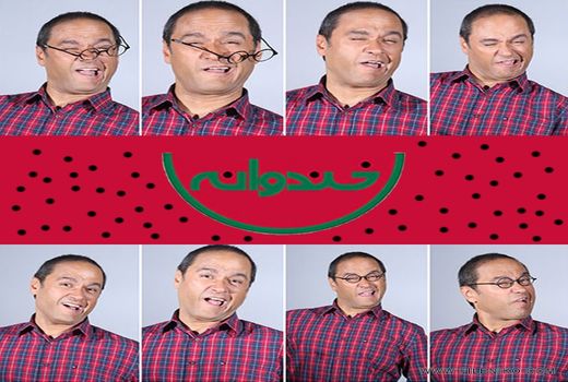 نظر پایتخت نشینان درباره برنامه «خندوانه» 