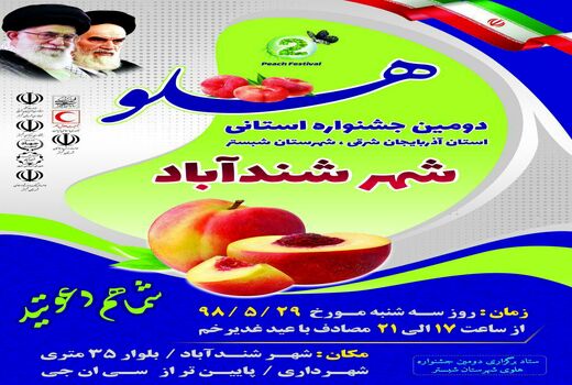 شندآباد شبستر قطب تولید هلو در کشور