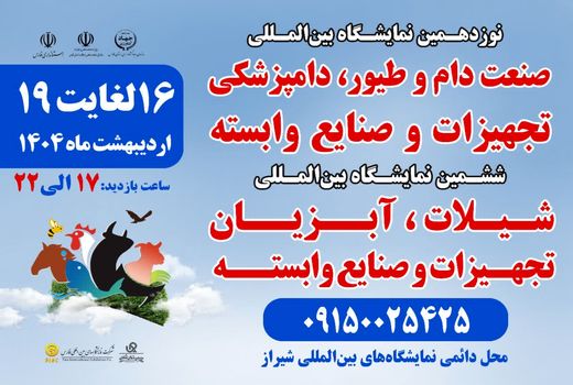 نمایشگاه تخصصی حوزه دام، طیور و آبزیان در شیراز برگزار می‌شود