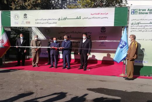 افتتاح پنجمین نمایشگاه بین‌المللی ماشین‌آلات کشاورزی، نهاده‌ها و سیستم‌های نوین آبیاری