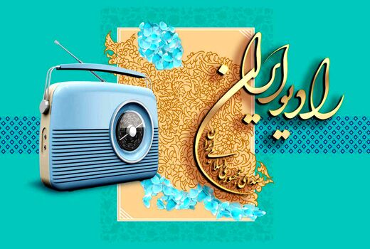 دو خبر از رادیو