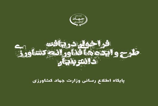 فراخوان دریافت طرح و ایده‌های فناورانه کشاورزی دانش‌بنیان