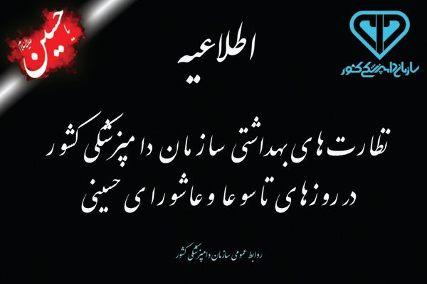 دستورالعملهای بهداشتی سازمان دامپزشکی کشور به مناسبت تاسوعا و عاشورای حسینی سال 1401