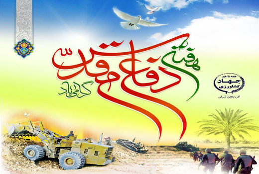 بیانیه سازمان جهادکشاورزی استان آذربایجان شرقی به مناسبت هفته دفاع مقدس