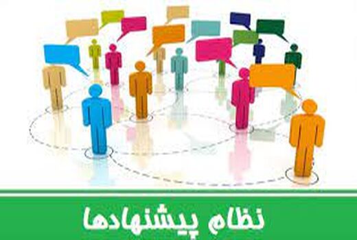 نظام پیشنهادات سازمان جهاد کشاورزی استان قزوین تدوین شد