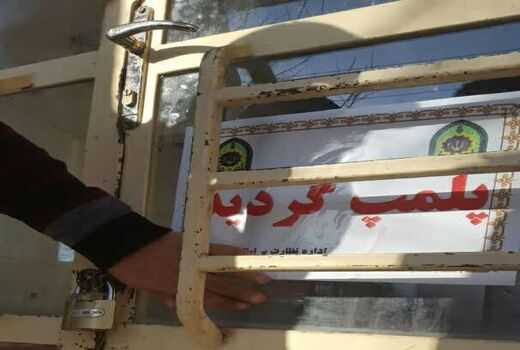 یک واحد قصابی به دلیل کشتار غیرمجاز دام در لردگان پلمب شد