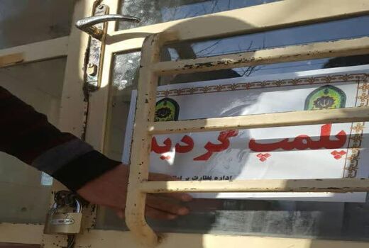 یک واحد قصابی به دلیل کشتار غیرمجاز دام در لردگان پلمب شد