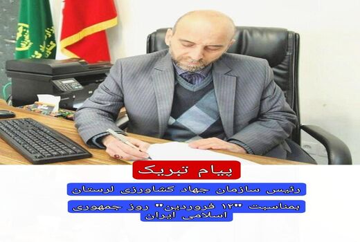 پیام تبریک رئیس سازمان جهاد کشاورزی استان لرستان به مناسبت ۱۲ فروردین روز جمهوری اسلامی ایران