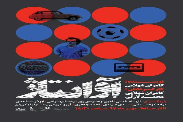 «آوانتاژ» از اول مهر در تالار حافظ