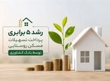 رشد ۵ برابری پرداخت تسهیلات مسکن روستایی توسط بانک کشاورزی
