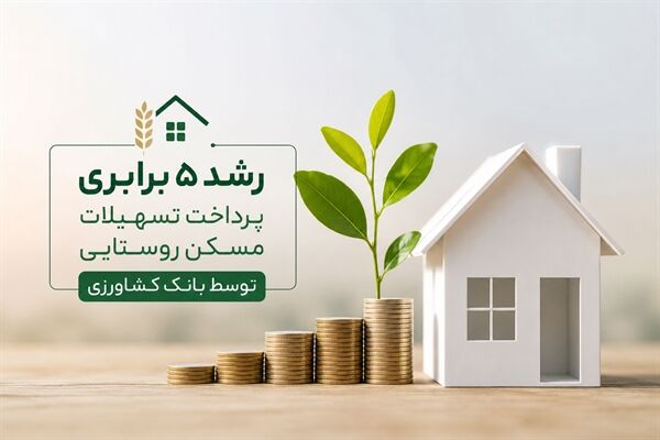 رشد ۵ برابری پرداخت تسهیلات مسکن روستایی توسط بانک کشاورزی