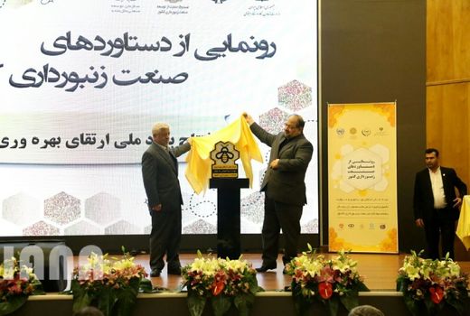 مراسم رونمایی از دستاوردهای صنعت زنبورداری کشور