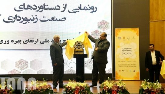 مراسم رونمایی از دستاوردهای صنعت زنبورداری کشور