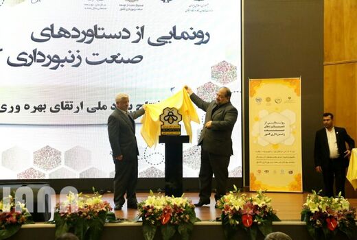 مراسم رونمایی از دستاوردهای صنعت زنبورداری کشور