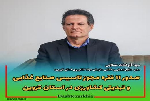 صدور ۱۱ فقره مجوز تاسیس صنایع غذایی و تبدیلی کشاورزی در استان قزوین