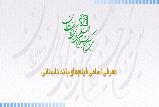 معرفی فیلم‌های بلند داستانی سی و یکمین جشنواره  فیلم کودک