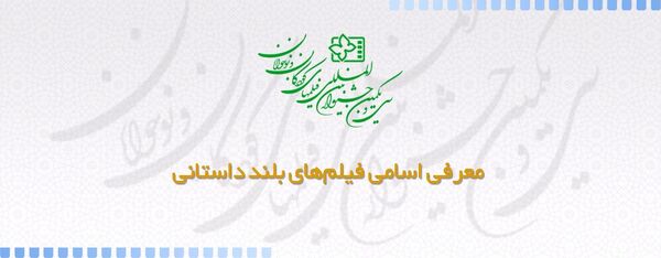 معرفی فیلم‌های بلند داستانی سی و یکمین جشنواره  فیلم کودک