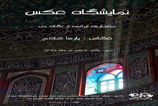 نمایشگاه آثار عکاسی پارسا خادم در نیاوران