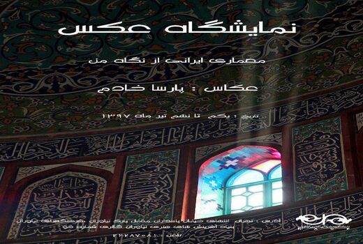 نمایشگاه آثار عکاسی پارسا خادم در نیاوران