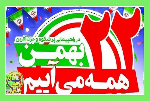 بیانیه سازمان جهاد کشاورزی آذربایجان شرقی به مناسبت چهل‌و‌ششمین سالگرد پیروزی انقلاب اسلامی
