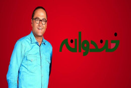 پخش ویژه برنامه «خندوانه» به مناسبت روز ازدواج