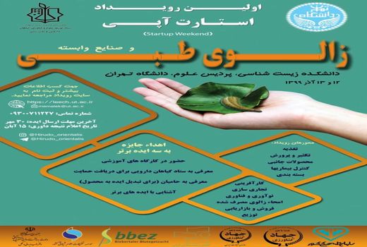 اولین رویداد استارتاپی زالوی طبی 