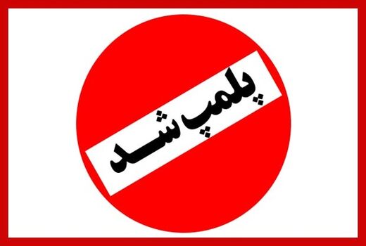 پلمپ یک واحد فروش غیرمجاز سم در فسا