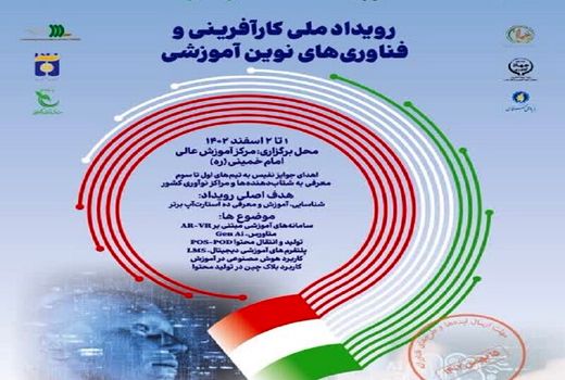 نخستین رویداد ملی کارآفرینی و فناوری‌های نوین آموزشی برگزار می‌شود