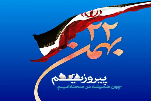 پیام رییس سازمان جهاد کشاورزی استان قزوین به مناسبت فرارسیدن چهل و سومین سالگرد پیروزی انقلاب اسلامی