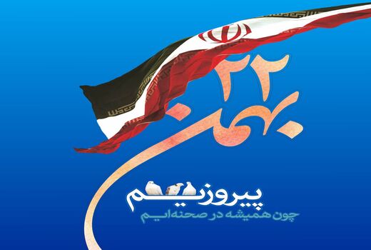 پیام رییس سازمان جهاد کشاورزی استان قزوین به مناسبت فرارسیدن چهل و سومین سالگرد پیروزی انقلاب اسلامی