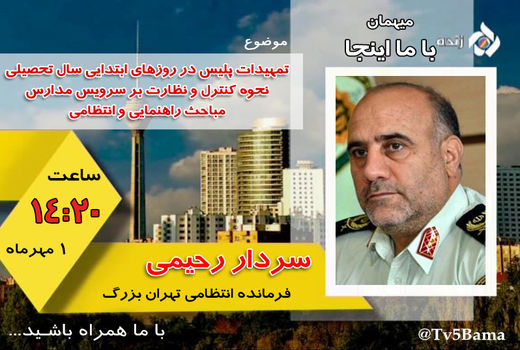 فرمانده انتظامی تهران بزرگ مهمان «با ما اینجا» 