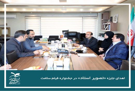 اهدای جایزه «تصویر استاد» در جشنواره فیلم سلامت