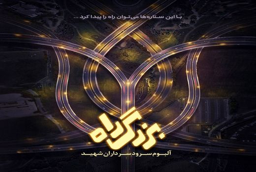 رونمایی از آلبوم سرود سرداران شهید در قالب سرود-نمایش