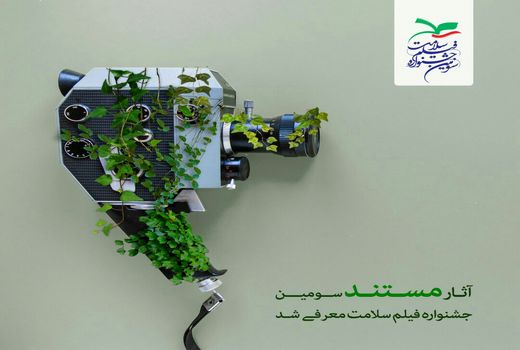 فیلم های مستند سومین جشنواره فیلم سلامت معرفی شد