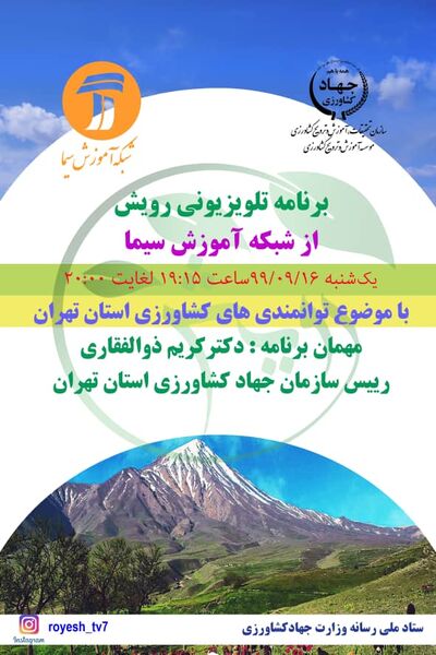 بیان توانمندی های کشاورزی استان تهران در برنامه تلویزیونی "رویش"