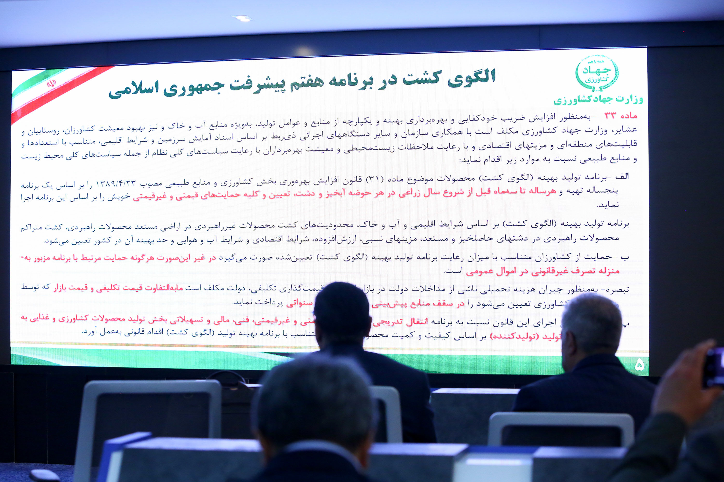  نشست مسئولان وزارت جهاد کشاورزی و روئسای جهاد کشاورزی استان ها با حضور وزیر جهاد کشاورزی  